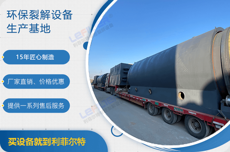 廢舊輪胎煉油后銷路如何？煉油設(shè)備有哪些？