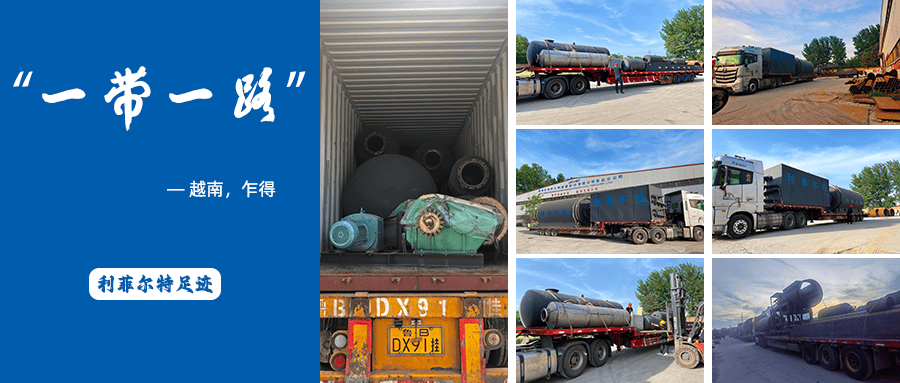 積極參與共建“一帶一路”，商丘利菲爾特迎來外貿出口發貨熱潮！